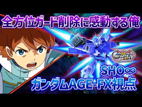 EXVSIB 全方位ガード削除で大お仕置き案件かと思いきや FXバースト時後格が全盛期でまだまだ現役 ガンダムAGE FX SHO 視点 イニブ