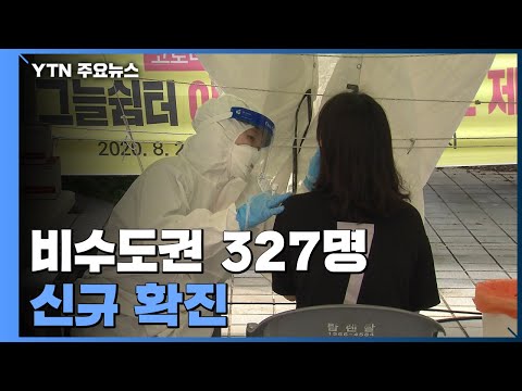 비수도권 신규 확진자 3백 명대...곳곳에서 소규모 집단감염 / YTN