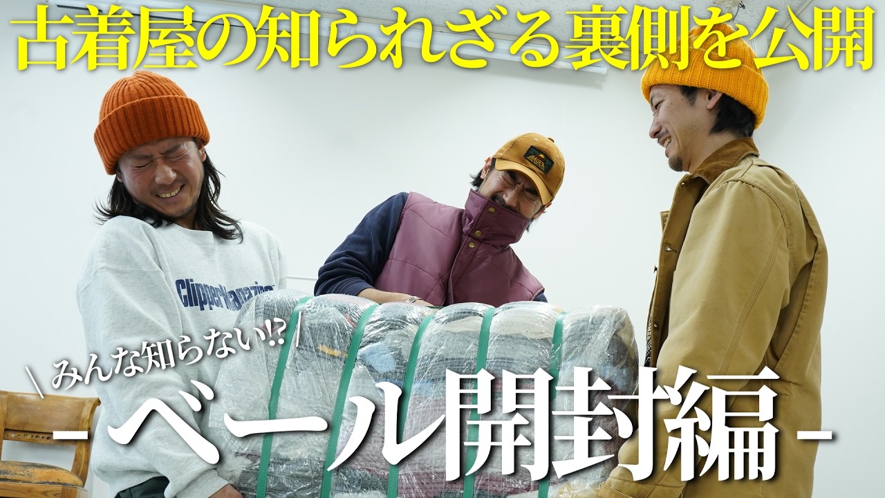 【ベール開封編】古着屋のしられざる裏側を公開