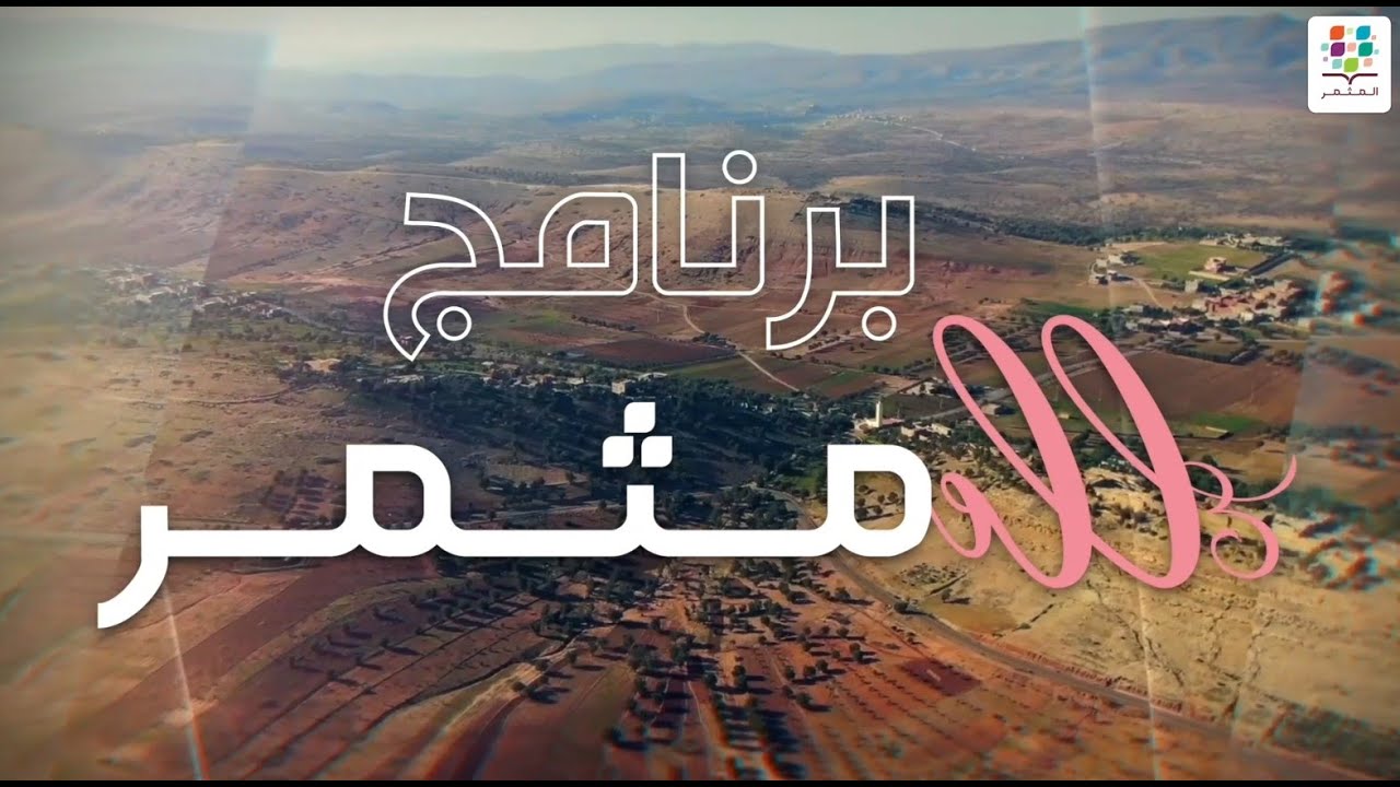 برنامج لمواكبة النساء النشيطات في العالم القروي ElleMoutmir