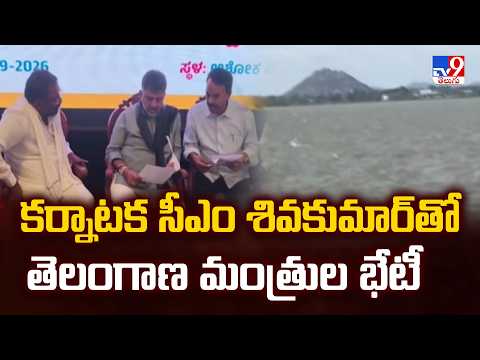 కర్నాటక సీఎం శివకుమార్‌తో తెలంగాణ మంత్రుల భేటీ -TV9 - TV9