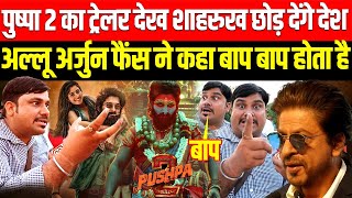 Pushpa 2 The Rule Public Reaction/Opinion | Allu Arjun |  Rashmika Mandanna | bollywood vs south