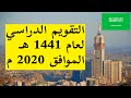 التقويم الدراسي لعام ١٤٤١ في السعودية | الجدول الدراسي لعام 1441 هـ 2019 م 2020 م في السعودية