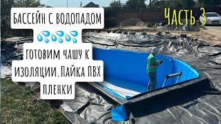видео: Био-Бассейн на участке. Готовим чашу к изоляции. Монтаж ПВХ пленки картинка: Био-Бассейн на участке. Готовим чашу к изоляции. Монтаж ПВХ пленки