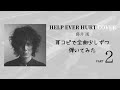 藤井 風 《HELP EVER HURT COVER》 【ピアノカバー】 PART2 #6