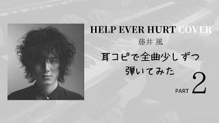 藤井 風 《HELP EVER HURT COVER》 【ピアノカバー】 PART2 #6