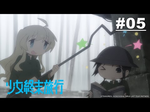 少女終末旅行 第05話【住宅、午睡、雨聲】| Muse木棉花 動畫 線上看