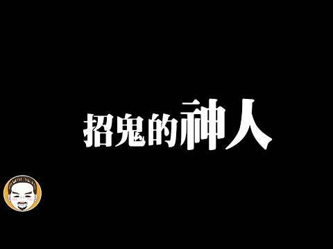 異聞-老王說-EP 0356-六種最強的手相，其中一種容易吸引神鬼靠近