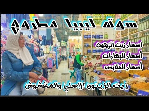 اهم اسواق مطروح سوق ليبيا جولة كاملة بالاسعار