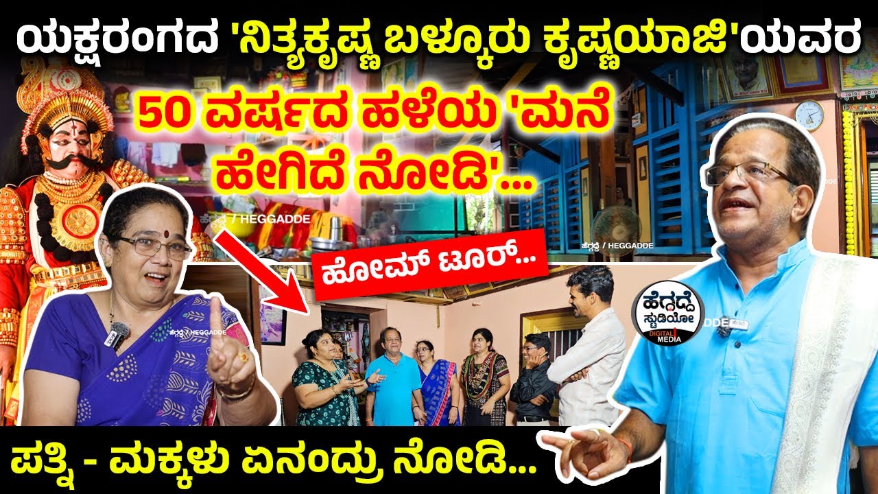 ಯಕ್ಷರಂಗದ 'ನಿತ್ಯಕೃಷ್ಣ ಬಳ್ಕೂರು ಕೃಷ್ಣಯಾಜಿ'ಯವರ 50 ವರ್ಷದ ಹಳೆಯ 'ಮನೆ ಹೇಗಿದೆ ನೋಡಿ' | Krishna Yaji Home Tour