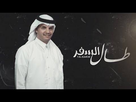 حسين ال لبيد طال السفر حصريا 