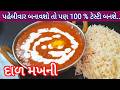 🔴 આ રીતે દાળ મખની બનાવશો તો બધા આંગળા ચાટતા રહી જશે / दाल मखनी / Punjabi dal makhani #dalrecipe