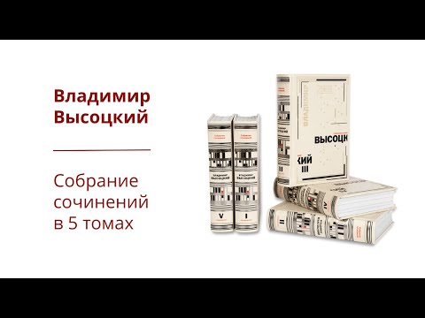 Высоцкий. Собрание сочинений с комментариями в 5 томах | СЛОВО/SLOVO, 2023