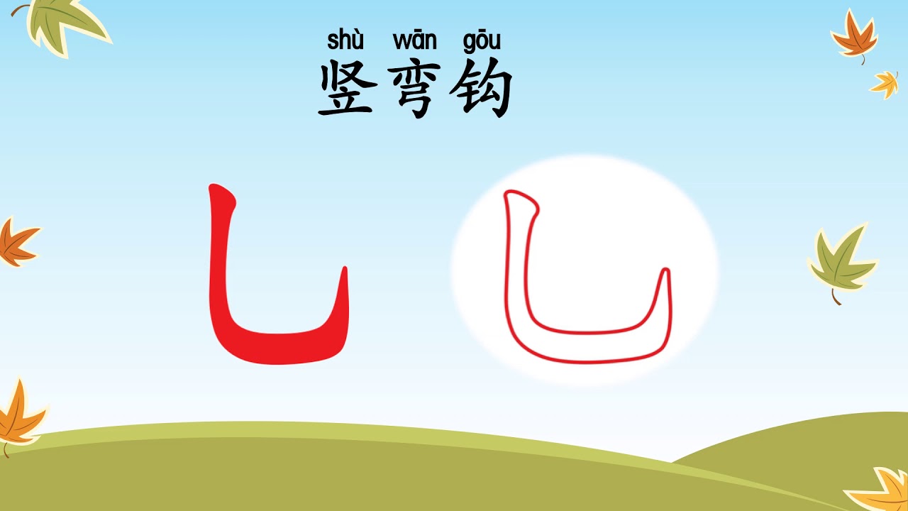 Learn Chinese Strokes Strokes Dalam Tulisan Cina 华语 认识基本笔画 竖提 竖折 竖弯 竖弯钩 和认读单字 Youtube