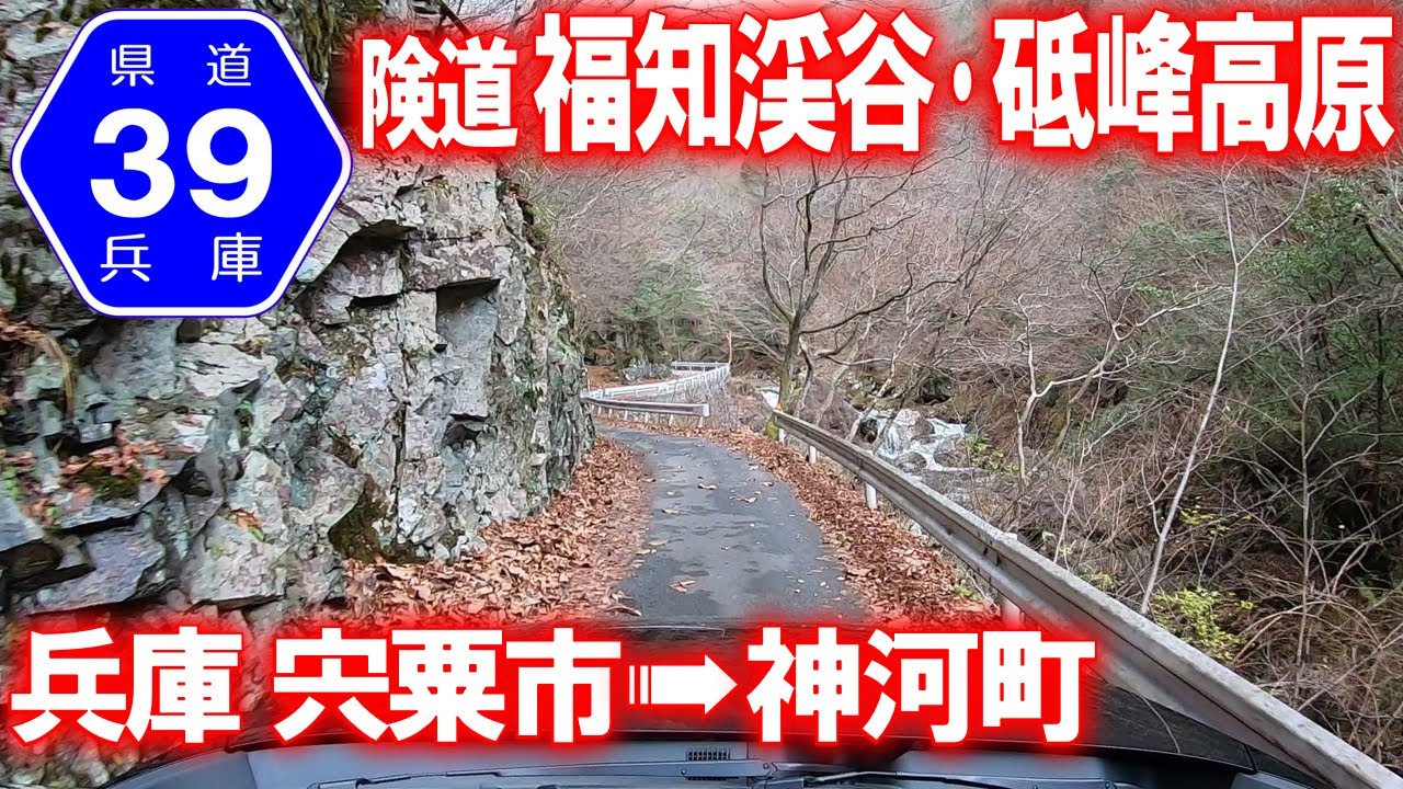 【険道･車載動画】兵庫県道39号一宮生野線 走破 / 前編 (宍粟市一宮町→砥峰高原)