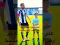 علي معلول مع ابنه من ارض الملعب بعد انتقاله للصفاقسي الاهلي الزمالك الصفاقسي Short Short Viral 