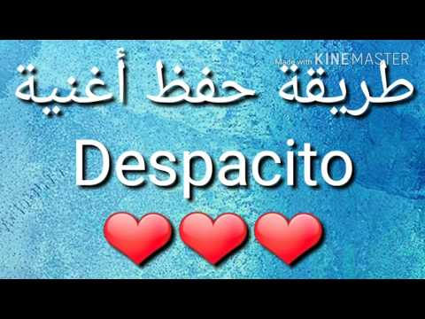 طريقة حفظ أغنية ديسباسيتو 