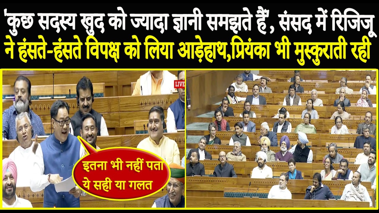 'कुछ सदस्य खुद को ज्यादा ज्ञानी समझते हैं', संसद में रिजिजू ने हंसते-हंसते विपक्ष को लिया आड़ेहाथ !