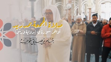 برواية ورش | تلاوة كردية لأواخر سورة ق من صلاة الجمعة بمدريد | حسام خوجة