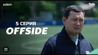 OFFSIDE | Сериал 2025 | Офсайд 5 серия смотреть онлайн | КОНКУРС