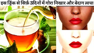 सिर्फ़ 3 दिनों में पाएं गोरा रंगSKIN WHITENING DRINK IN JUST 3DAYS।FULL BODY WHITENING DRINK AT HOME