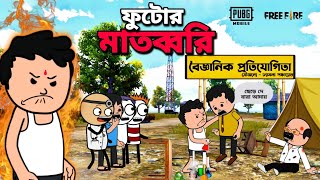 😂ফুটোর মাতব্বরি😂 New Bengali Funny Cartoon Video | Free Fire Comedy Cartoon Video