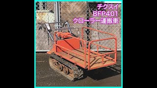 ☆商品紹介☆チクスイ クローラー式運搬車 BFP401 - YouTube