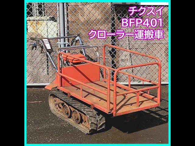 筑水キャニコム 運搬車 手動ダンプ クローラー BFP401 動画あり プレミア保証プラス付き) 筑水キャニコム クローラー運搬車 BP43FDS