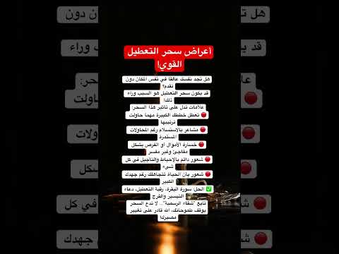 أعراض سحر التعطيل القوي