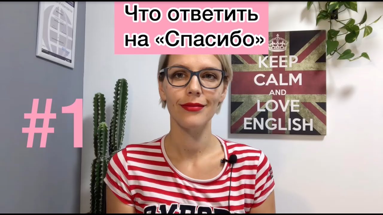 ЧТО ОТВЕТИТЬ НА "СПАСИБО"
