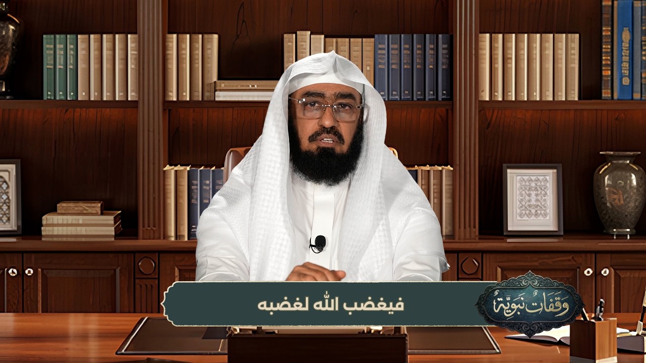 وقفات نبوية || الحلقة (14)|| فيغضب الله لغضبه || الشيخ / د. هتلان بن علي الهتلان