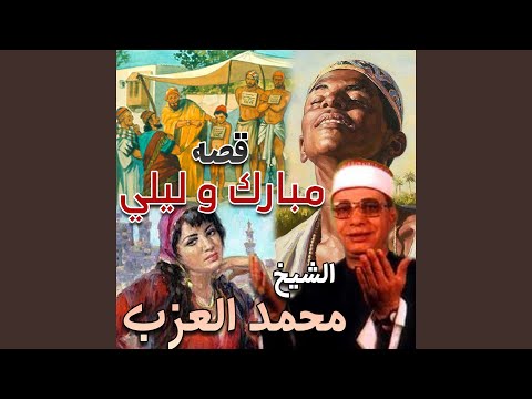 قصه مبارك و ليلي الجزء الاول