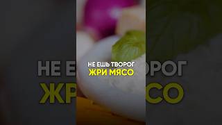 НЕ ЕШЬ ТВОРОГ, ЖРИ МЯСО #диета #рационпп #похудение #питание #какпохудеть #лишнийвес
