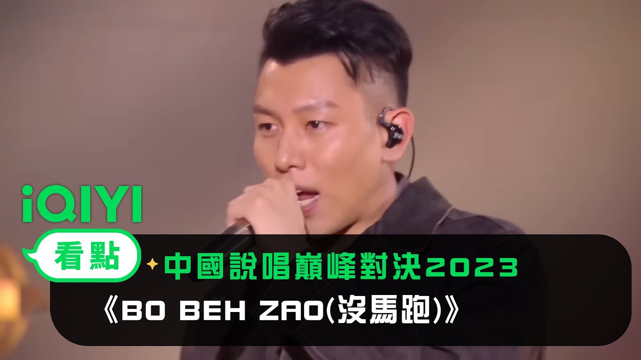 《中國說唱巔峰對決2023》純享：瘦子E.SO&ShiGGa Shay西閣《BO BEH ZAO(沒馬跑)》化繁為簡沖擊力十足 | 愛奇藝