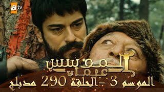 المؤسس عثمان - الموسم الثالث | الحلقة 290 | مدبلج
