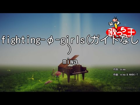 【ガイドなし】fighting-φ-girls/miwa【カラオケ】