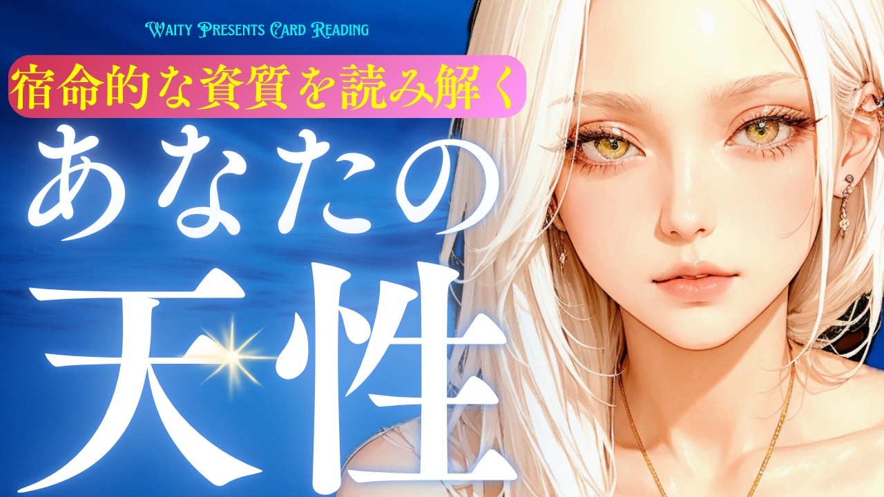 あなたの天性🦋✨️【タロット🤍オラクル】