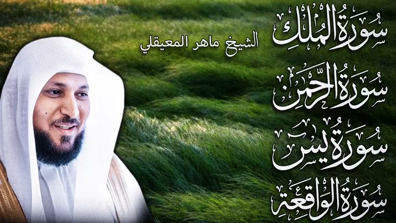 تلاوة عذبة تريح القلب سورة يس + الواقعة+ الرحمن + الملك لزيادة الرزق و البركة الشيخ ماهر المعيقلي