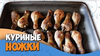Запеченные куриные ножки | С чесноком и пряными травами | Маленькие женские штучки Запеченные куриные ножки | С чесноком и пряными травами | Маленькие женские штучки