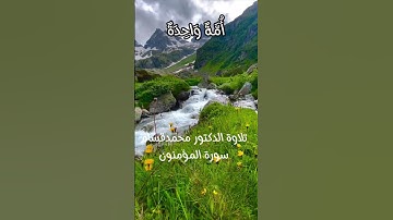 سورة المؤمنون الآية 52 #القرآن_الكريم #quran #اكسبلور #القرآن_الكريم #القرآن_الكريم #القرآن_الكريم