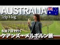 [ Australia Trip ] 1週間のオーストラリア旅行🇦🇺 ケアンズとメルボルンを巡る最強プランをご紹介❣️