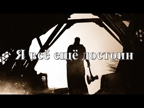 Видео: Тор - Я всё ещё достоин