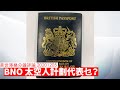 BNO 太空人計劃代表乜？ 黃世澤幾分鐘 #評論  20201205