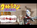 ウルトラマン怪獣大決戦 主題歌 &quot;ウルトラ・愛の鐘&quot; / Ultraman -Kaijuu Dai Kessen Ultra · Ai no Kane - Cover