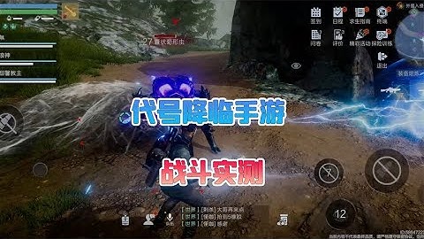 代号降临手游战斗实测