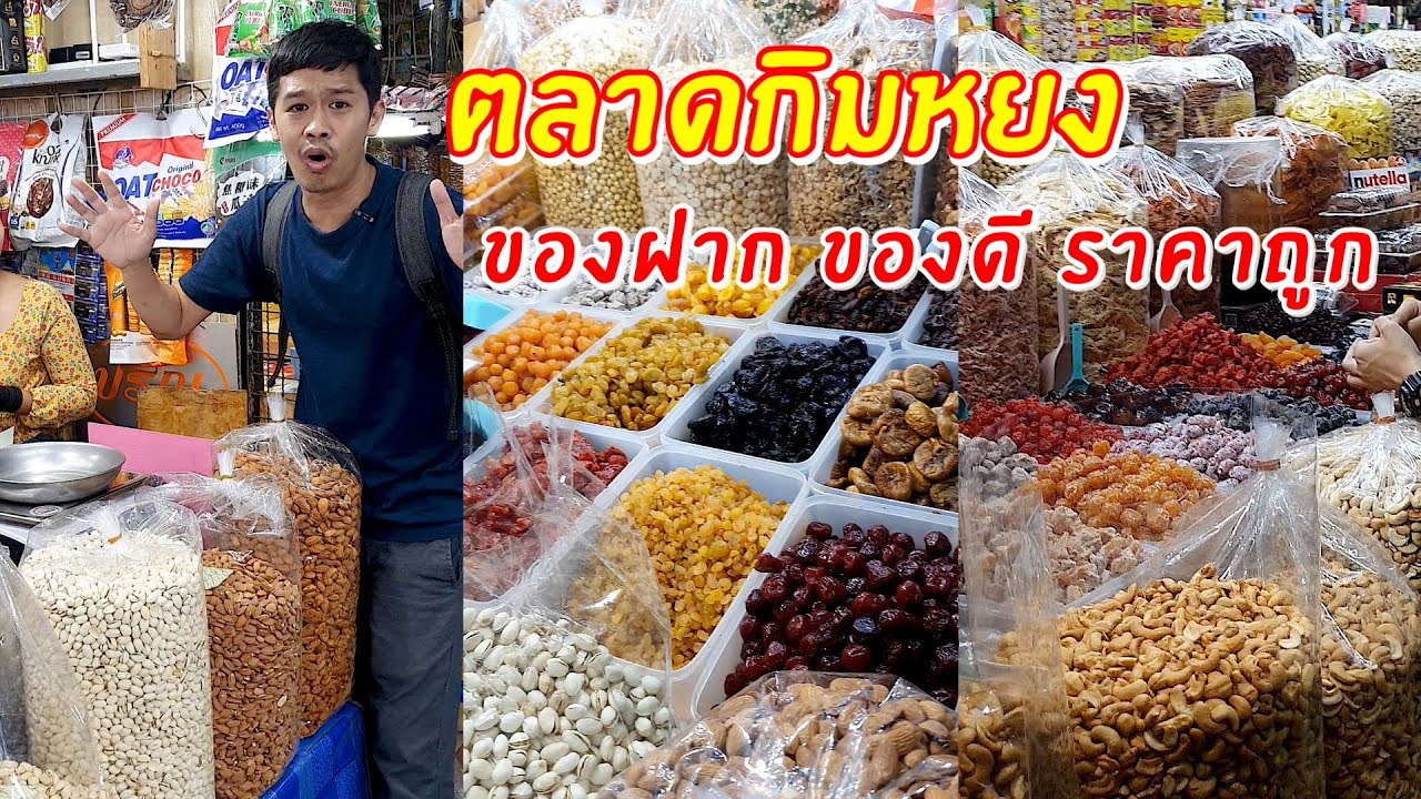 ขาย ของ ฝาก อะไร ดี  2022 New  ตลาดกิมหยง หาดใหญ่ ของฝาก ของดี ราคาถูก | เอิร์ธสดชื่น