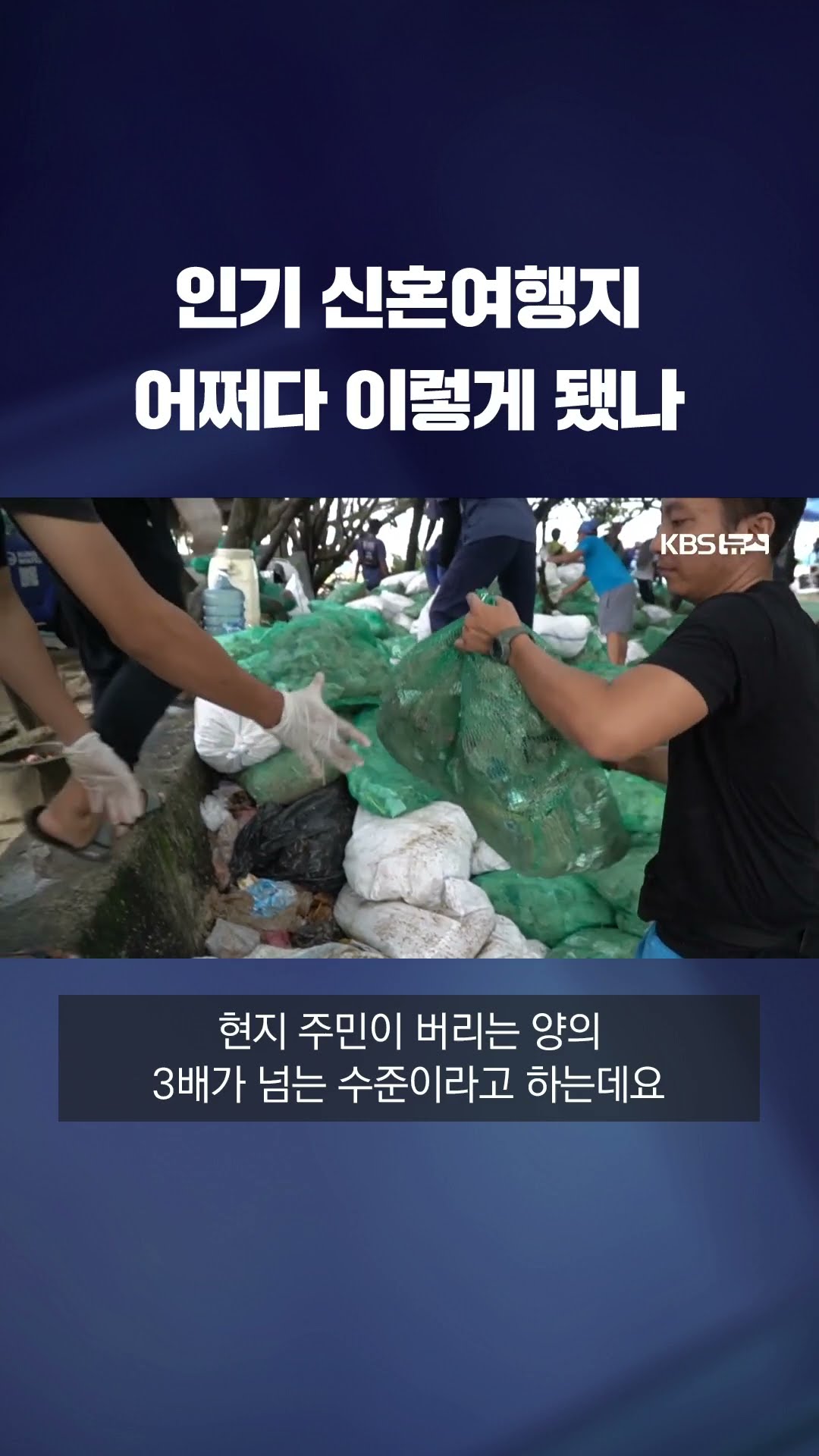 인기 신혼여행지 발리, 이제는 '쓰레기 섬'? #shorts / KBS
