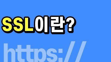 SSL이란? SSL인증서 알아보기 - http://와 https://의 차이