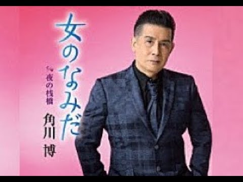 女のなみだ（角川博）cover:水野渉
