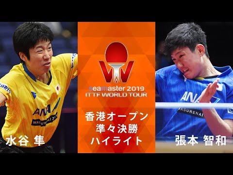 【ハイライト】香港OP 男子シングルス 水谷隼vs張本智和